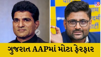 ગુજરાત AAPના સંગઠનમાં મોટો ફેરફાર, ગોપાલ ઇટાલિયાને બનાવાયા રાષ્ટ્રીય સંયુક્ત સચિવ, ઇસુદાન ગઢવીને બનાવાયા ગુજરાત AAPના અધ્યક્ષ