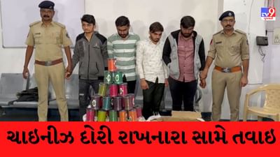 Surat : ચાઈનીઝ દોરીના ઓનલાઇન વેચાણનો પર્દાફાશ, અલગ અલગ 4 ગુનામાં પોલીસે 6 લોકોને ઝડપ્યા