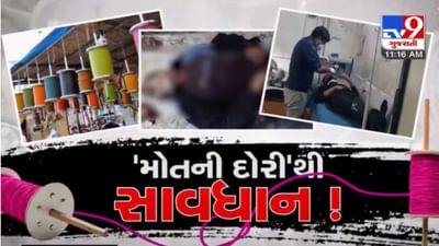 Video : જીવલેણ ચાઇનીઝ દોરી વેચનારાઓ પોલીસ ત્રાટકી, 170 ગુના દાખલ કરીને 50 લોકોને ઝડપી પાડ્યા Video : જીવલેણ ચાઇનીઝ દોરી વેચનારાઓ પોલીસ ત્રાટકી, 170 ગુના દાખલ કરીને 50 લોકોને ઝડપી પાડ્યા