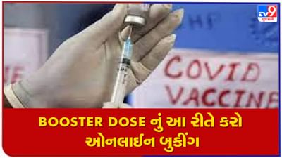 કોરોનાનો Booster Dose હજુ સુધી ના લીધો હોય તો આ આ રીતે કરી શકાશે Vaccine ની ઓનલાઈન બુકીંગ
