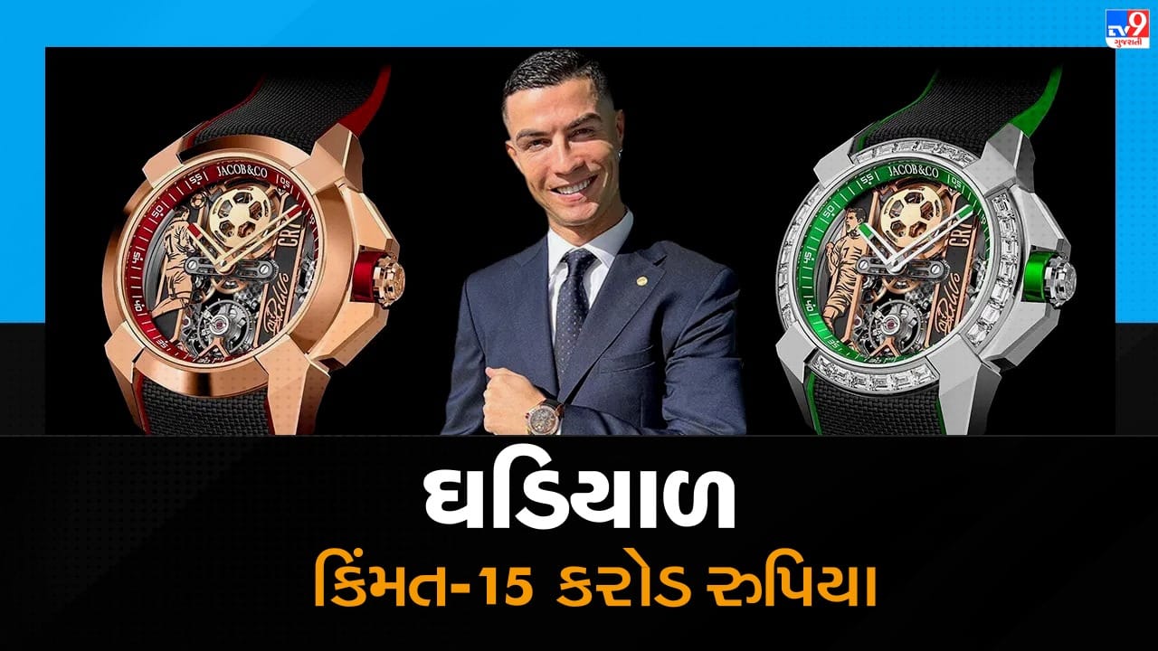 રોનાલ્ડો પાસે 15 કરોડ રૂપિયાની ઘડિયાળ છે. જે ખાસ માત્ર રોનાલ્ડો માટે બનાવવામાં આવી હતી. જેમાં 424 સફેદ હીરા જડેલા છે.