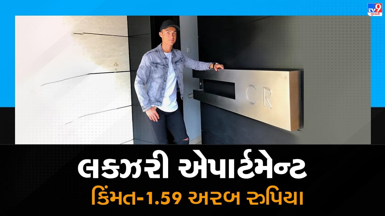 રોનાલ્ડો પાસે મેનહટન ટ્રમ્પ ટાવરમાં રૂ. 1.59 બિલિયનનું લક્ઝરી એપાર્ટમેન્ટ પણ છે.