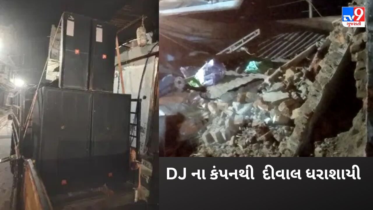 જંબુસરમાં DJ ના કંપનથી ધરાશાયી થયેલી દીવાલ નીચે દબાઈ જવાથી મહિલાનું મોત નીપજ્યું