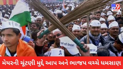 દિલ્લી મેયરની ચૂંટણીને લઈને આપ અને ભાજપના કાર્યકર્તાઓ વચ્ચે બબાલ, AAPએ બીજેપી હેડક્વાર્ટર પર હલ્લાબોલ કર્યો, ભાજપે કેજરીવાલના ઘરે સૂત્રોચ્ચાર કર્યા