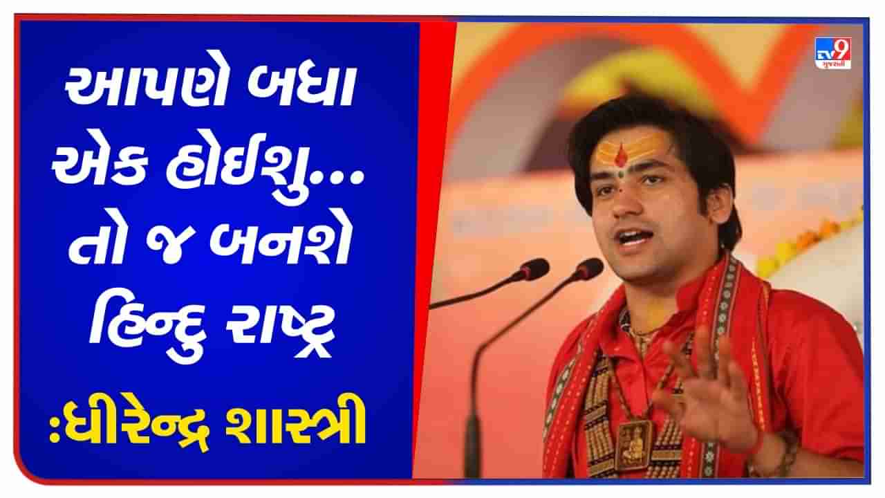 સનાતનની વાત કરવા પર ધમકી મળે છે...હિન્દુ રાષ્ટ્ર પર પણ બોલ્યા ધીરેન્દ્ર શાસ્ત્રી, જુઓ Exclusive Interview