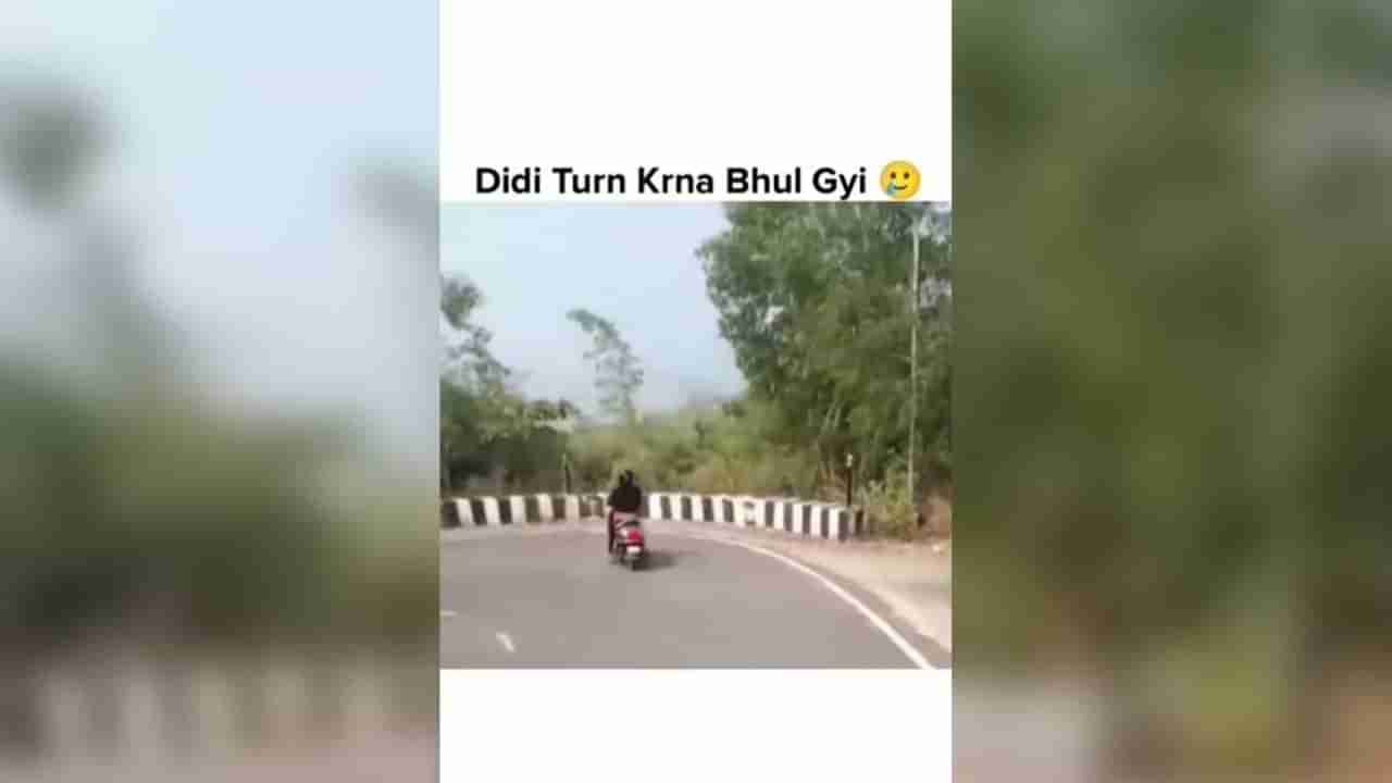 Instagram Funny Viral Video : પાપાની પરી વળાંક લેતી વખતે સ્કૂટી વાળવાનું ભૂલી ગઈ, જુઓ પછી શું થયું