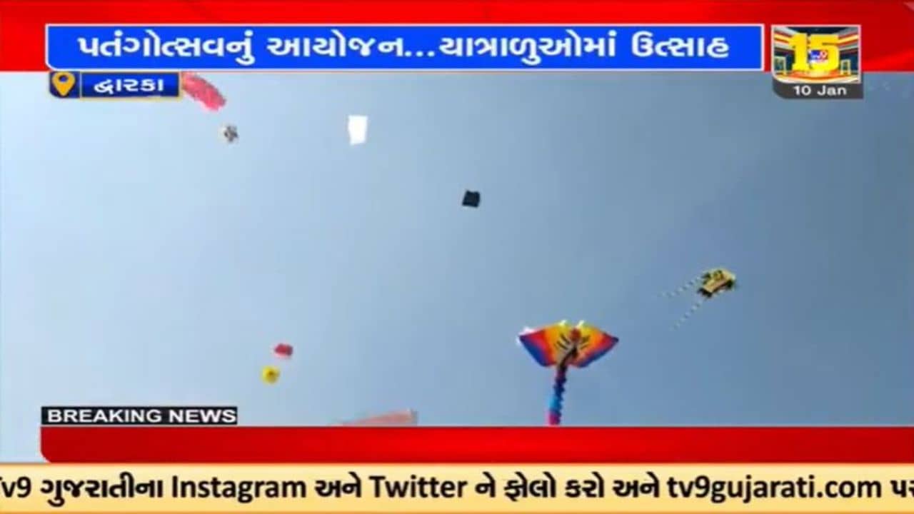 Video : દ્વારકામાં પતંગોત્સવનું આયોજન,13 દેશઅને 6 રાજ્યોના પતંગબાજો સામેલ થયા