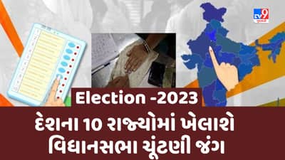 Election 2023 : વર્ષ 2023માં 10 રાજ્યોમાં ખેલાશે વિધાનસભા ચૂંટણી જંગ, જાણો વિગતે