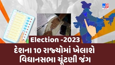 Election 2023 : વર્ષ 2023માં 10 રાજ્યોમાં ખેલાશે વિધાનસભા ચૂંટણી જંગ, જાણો વિગતે