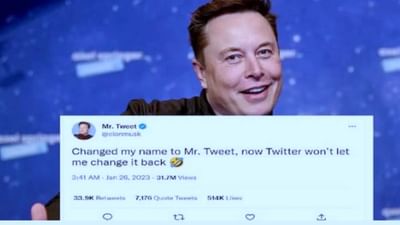 Mr Tweet: પોતાના જ કાયદામાં ફસાયા એલોન મસ્ક, હવે ખુદ જ નથી બદલી શકતા ટ્વિટર પર પોતાનું નામ