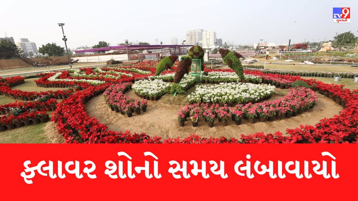 અમદાવાદીઓ આનંદો, મુલાકાતીઓ માટે ફ્લાવર શોનો સમય 15 જાન્યુઆરી સુધી લંબાવવામાં આવ્યો