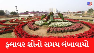અમદાવાદીઓ આનંદો, મુલાકાતીઓ માટે ફ્લાવર શોનો સમય 15 જાન્યુઆરી સુધી લંબાવવામાં આવ્યો