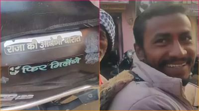 સ્કૂટી પર લખ્યુ હતું 'રાજા કી આયેગી બારાત', પોલીસકર્મીએ કહ્યું 'હેલમેટ પહેરો નહિતર પોલીસ સ્ટેશનમાં ઘુસી જશે બારાત'