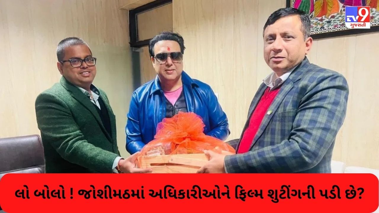 Joshimath Updates: આખો વિસ્તાર આફતની એરણ પર છે અને જોશીમઠના અધિકારીઓને ફિલ્મ શુટીંગની પડી છે !