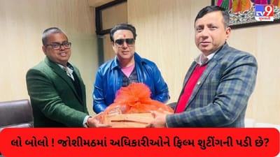 Joshimath Updates: આખો વિસ્તાર આફતની એરણ પર છે અને જોશીમઠના અધિકારીઓને ફિલ્મ શુટીંગની પડી છે !