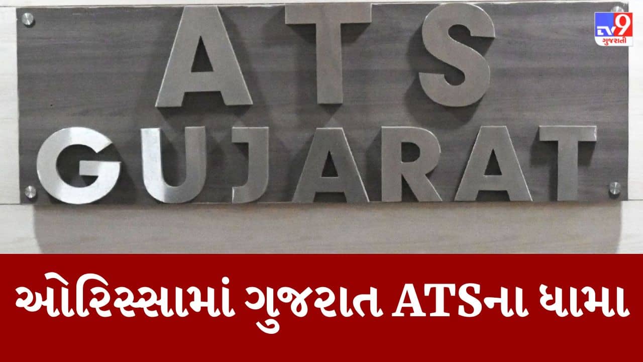 Junior Clerk Paper leak : પેપર લીક કાંડમાં ગુજરાત ATSના ઓરિસ્સામાં પણ ધામા, આરોપી પ્રદીપ નાયક ઓરિસ્સાનો છે રહેવાસી