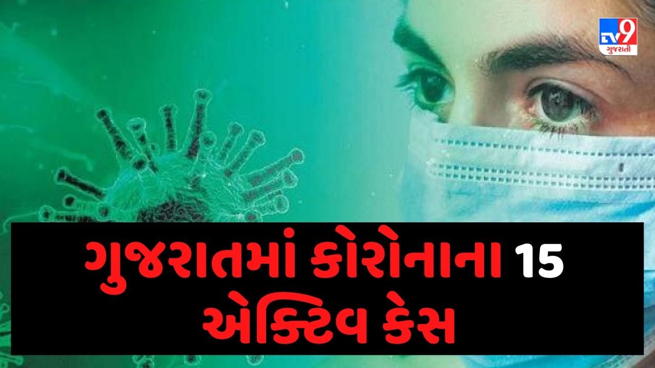 Gujarat Corona Update: ગુજરાતમાં આજે કોરોનાના શૂન્ય કેસ,એક્ટિવ કેસની સંખ્યા 15