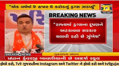 Video : ગુજરાત પોલીસે એક વર્ષમાં 9006 કરોડથી વધુનું ડ્રગ્સ ઝડપ્યું : હર્ષ સંઘવી Video : ગુજરાત પોલીસે એક વર્ષમાં 9006 કરોડથી વધુનું ડ્રગ્સ ઝડપ્યું : હર્ષ સંઘવી