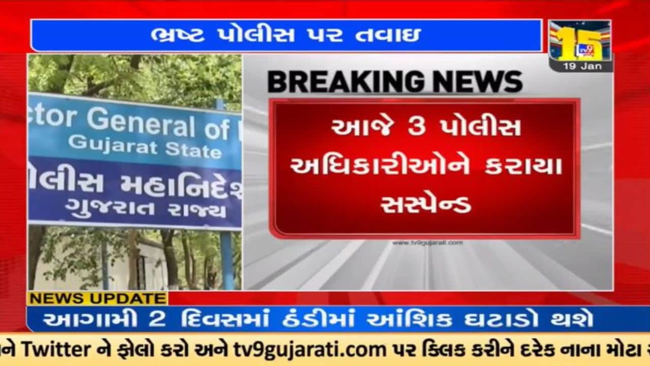 Video : ગૃહ રાજય પ્રધાને પોલીસ વિભાગમાં બોલાવી તવાઇ, ત્રણ પોલીસ કર્મીઓને સસ્પેન્ડ કરાયા