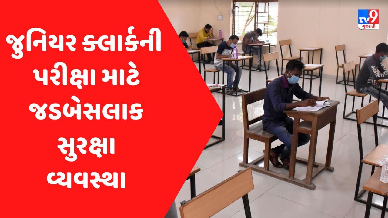 ગુજરાતમાં રવિવારે યોજાનારી જુનિયર ક્લાર્કની પરીક્ષા માટે જડબેસલાક સુરક્ષા વ્યવસ્થા, પરીક્ષા માટે 9.53 લાખ ફોર્મ ભરાયા