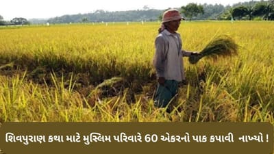 Maharashtra: ધર્મના નામે આતંકવાદ ફેલાવનારાઓ ખાસ વાંચે, આ મુસ્લિમ પરિવારે શિવપુરાણ કથા માટે કપાવી નાખ્યો 60 એકરનો પાક