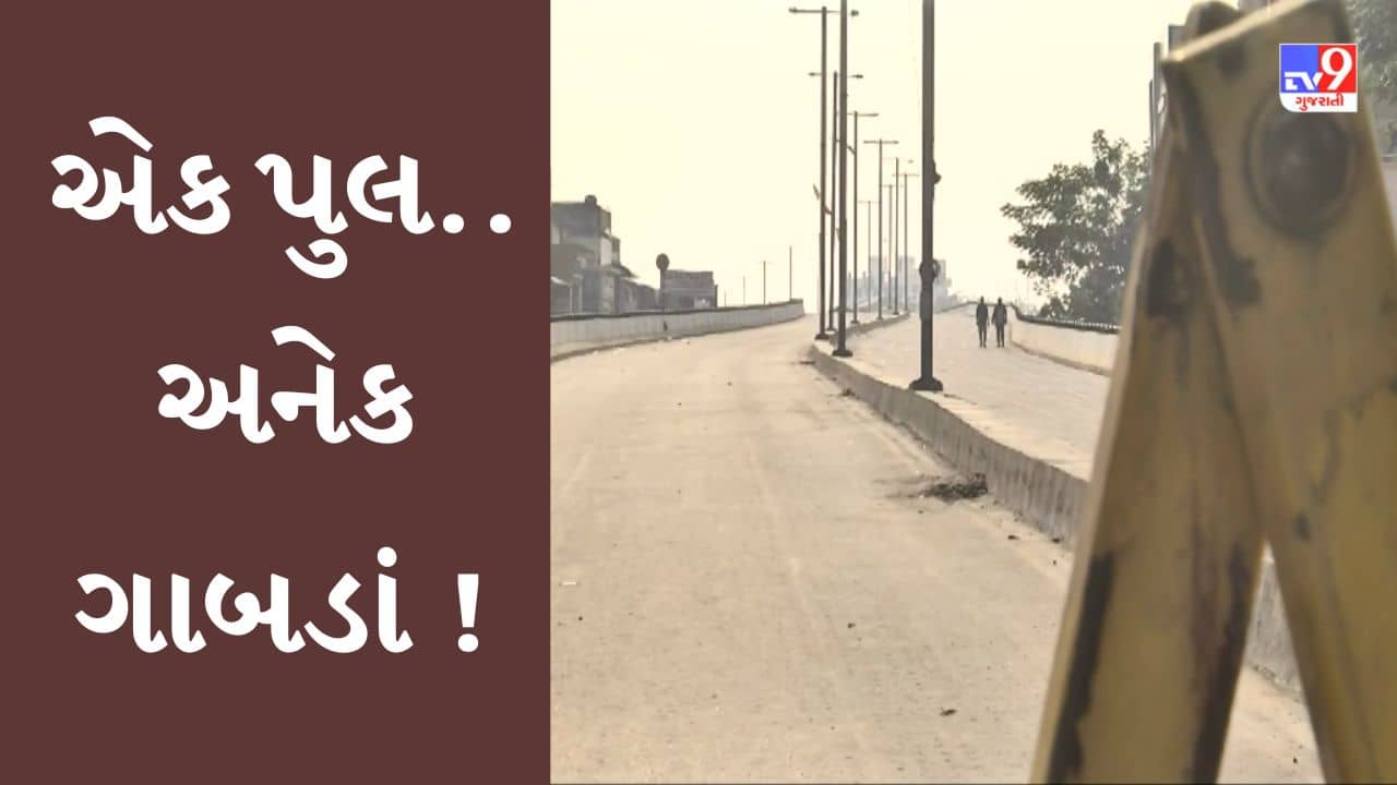 Gujarati video : હાટકેશ્વર ઓવરબ્રિજનું સમારકામ મંથરગતિએ, ટ્રાફિકની સમસ્યાથી રોષે ભરાયેલા સ્થાનિકોએ કર્યુ વિરોધ પ્રદર્શન