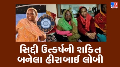 Gir somanth: સીદ્દી સમુદાયના શિક્ષણ સહિતના ઉત્કર્ષ માટે આપ્યો સિંહફાળો, જાણો કોણ છે પદ્મશ્રીથી સન્માનિત હિરાબાઈ લોબી