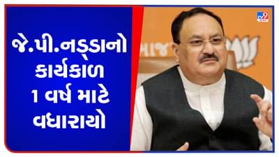Breaking News: J P Nadda સંભાળશે વધુ એક વર્ષ માટે ભાજપનું પ્રમુખ પદ, 2024 લોકસભાની ચૂંટણી તેમની અધ્યક્ષતામાં લડાશે