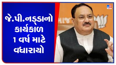 Breaking News: J P Nadda સંભાળશે વધુ એક વર્ષ માટે ભાજપનું પ્રમુખ પદ, 2024 લોકસભાની ચૂંટણી તેમની અધ્યક્ષતામાં લડાશે