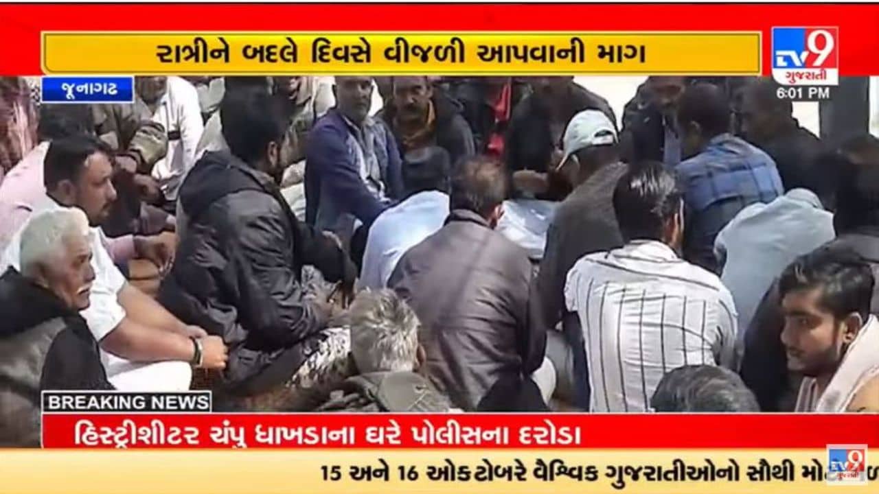 ગુજરાતી વિડીયો : જૂનાગઢના મેંદરડામાં સૂર્યોદય યોજના માત્ર કાગળ પર, દિવસે વીજળી આપવાની માંગ