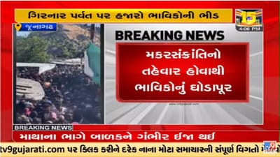 Video : જૂનાગઢમાં મકરસક્રાંતિ પર્વે ગિરનાર પર્વત પર હજારો ભાવિકોની ભીડ
