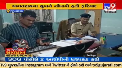 Video : જૂનાગઢના કેશોદના યુવાનને પોલીસે વ્યાજના વિષચક્રમાંથી મુક્ત કરાવ્યો Video : જૂનાગઢના કેશોદના યુવાનને પોલીસે વ્યાજના વિષચક્રમાંથી મુક્ત કરાવ્યો