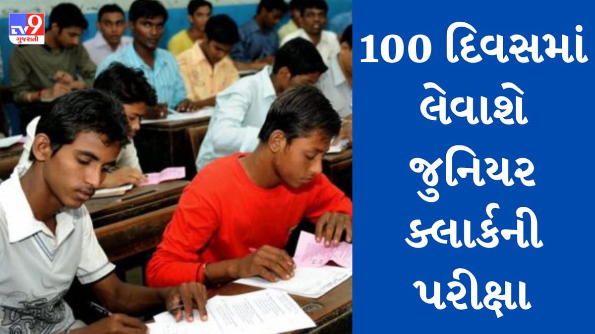 Paper Leak : મોકૂફ રાખવામા આવેલી જુનિયર ક્લાર્કની પરીક્ષા આગામી 100 દિવસમાં જ લેવાશે, ગુજરાત પંચાયત સેવા પસંદગી મંડળની જાહેરાત