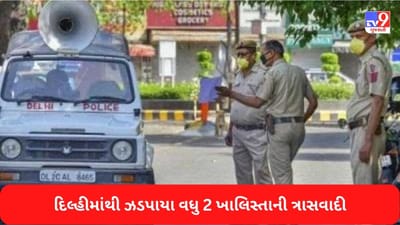 ગણતંત્ર દિવસ પહેલા દિલ્હી પોલીસને મળી મોટી સફળતા, બે ખાલિસ્તાની આતંકવાદીઓ ઝડપાયા
