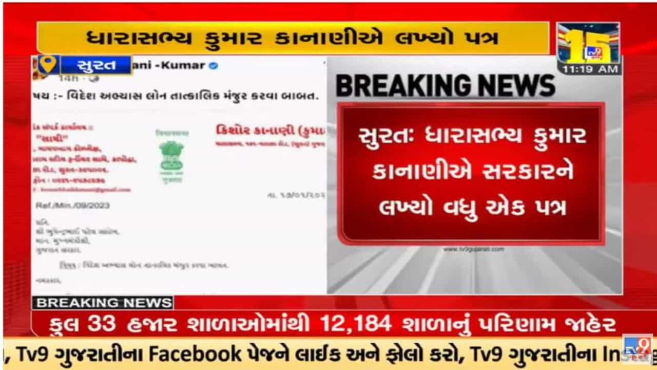 Video : સુરતના ધારાસભ્ય કુમાર કાનાણીએ સીએમ ભૂપેન્દ્ર પટેલને લખ્યો પત્ર, વિધાર્થીઓને ઝડપી લોન આપવા રજુઆત