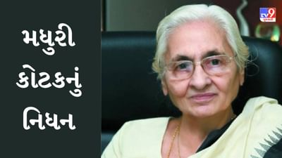 ‘ચિત્રલેખા’નાં સહસંસ્થાપક મધુરી કોટકનું 92 વર્ષની વયે નિધન