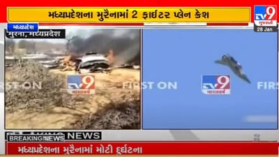 Breaking news : મધ્યપ્રદેશના મુરેનામાં સુખોઇ અને મિરાજ એરક્રાફ્ટ ક્રેશ, રાજસ્થાનના ભરતપુરમાં ભારતીય વાયુસેનાનું હેલિકોપ્ટર ક્રેશ