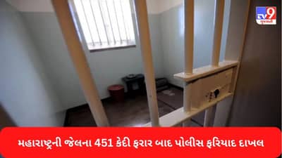Maharashtra News: કોવિડ પેરોલ પર જેલમાંથી છૂટેલા 451 કેદીઓ ગુમ, 357 પર FIR નોંધાઈ