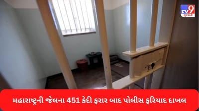 Maharashtra News: કોવિડ પેરોલ પર જેલમાંથી છૂટેલા 451 કેદીઓ ગુમ, 357 પર FIR નોંધાઈ