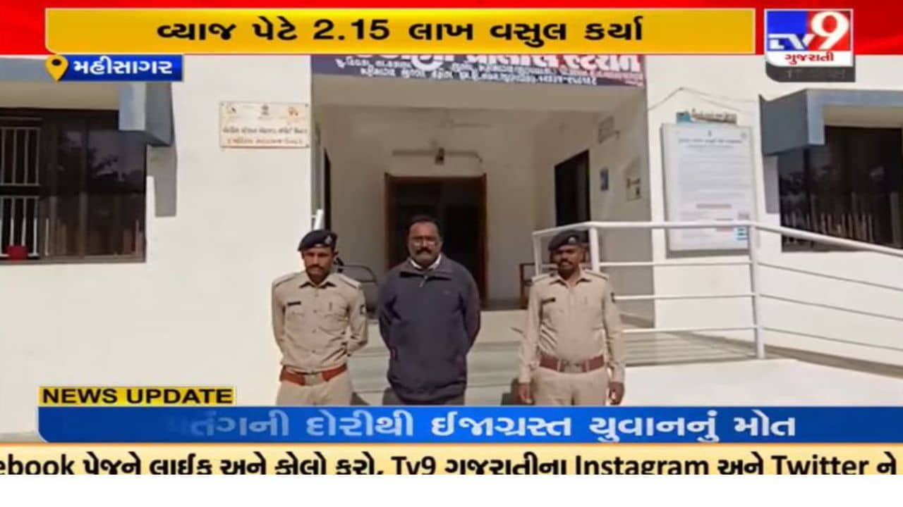 Video : મહિસાગર પોલીસના લોક દરબારમાં 12 વ્યાજખોરો સામે અરજીઓ મળતા ગુનો નોંધાયો