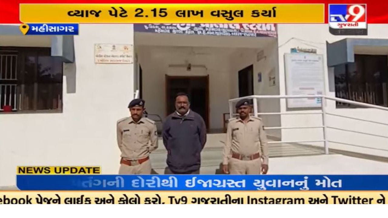 Video : મહિસાગર પોલીસના લોક દરબારમાં 12 વ્યાજખોરો સામે અરજીઓ મળતા ગુનો નોંધાયો Video : મહિસાગર પોલીસના લોક દરબારમાં 12 વ્યાજખોરો સામે અરજીઓ મળતા ગુનો નોંધાયો