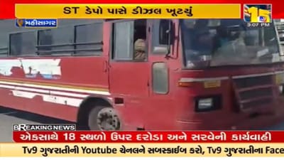 Video : મહીસાગર જિલ્લામાં ST ડેપો પાસે ડીઝલ ખૂટ્યું, મોટા ભાગની ટ્રીપ રદ કરાઇ, મુસાફરો અટવાયા
