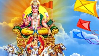 Makar Sankranti 2023 : 15 જાન્યુઆરીએ મકરસંક્રાંતિ, જાણો શુભ સમય, પૂજા વિધિ અને રાશિ પ્રમાણે દાન