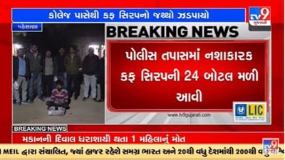 Gujarati Video: મહેસાણા-અમદાવાદ હાઇવે પરથી નશાકારક કફ સિરપની 24 બોટલ જપ્ત