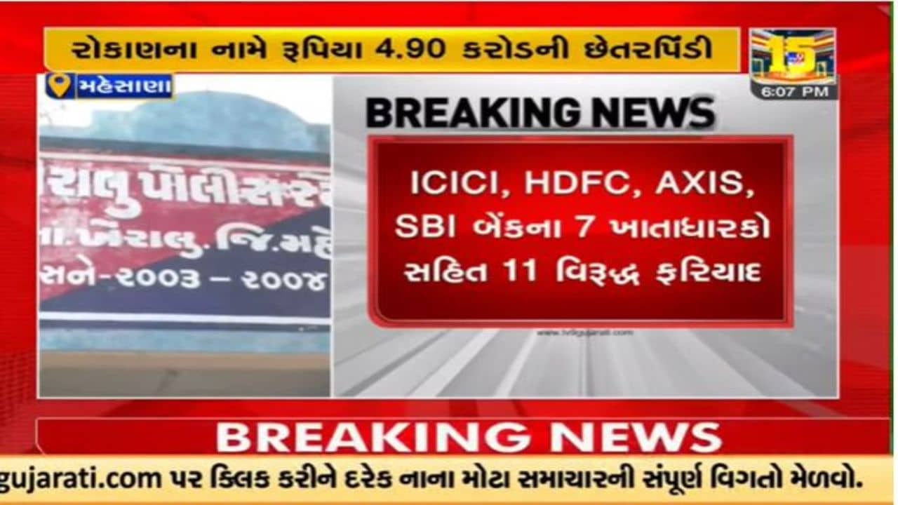 Video : મહેસાણામાં શેરબજારમાં રોકાણના નામે રૂપિયા પડાવતી ગેંગનો આતંક સામે આવ્યો