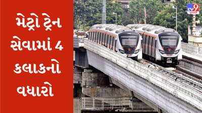 અમદાવાદમાં આજથી વધુ ચાર કલાક દોડશે મેટ્રો, સવારના 7થી રાતના 10 સુધી દર 15 મિનિટે મળશે ટ્રેન