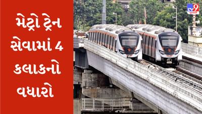 અમદાવાદમાં આજથી વધુ ચાર કલાક દોડશે મેટ્રો, સવારના 7થી રાતના 10 સુધી દર 15 મિનિટે મળશે ટ્રેન