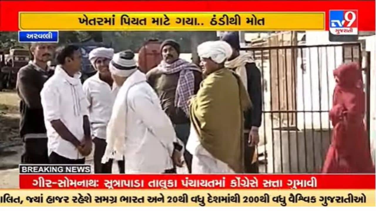 ગુજરાતી વિડીયો : મોડાસાના ટીંટોઈ ગામના 57 વર્ષના ખેડૂતનું મોત,ઠંડીથી મોત થયાને ગ્રામ પંચાયતનો આક્ષેપ