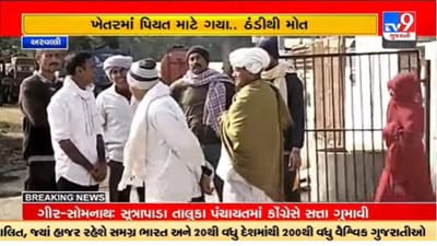 ગુજરાતી વિડીયો : મોડાસાના ટીંટોઈ ગામના 57 વર્ષના ખેડૂતનું મોત,ઠંડીથી મોત થયાને ગ્રામ પંચાયતનો આક્ષેપ