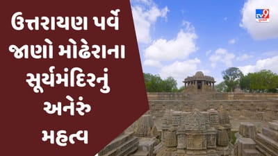 Uttarayan 2023: ઉત્તરાયણ પર્વે જાણો મહેસાણાના મોઢેરાના સૂર્યમંદિરનું અનેરું મહત્વ
